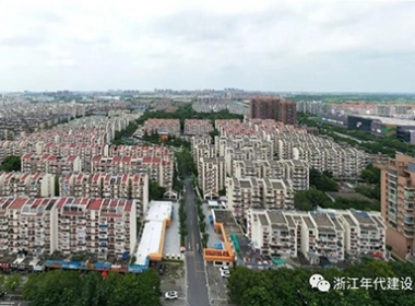 年代建設助力大美嘉興--【蝶變桂苑】